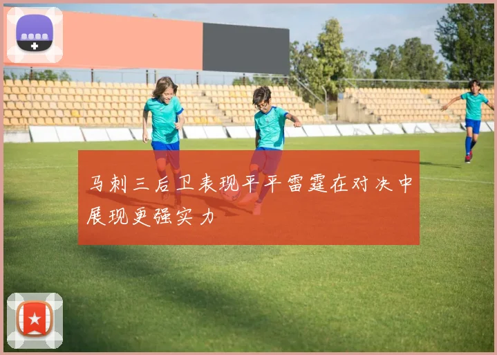 马刺三后卫表现平平雷霆在对决中展现更强实力