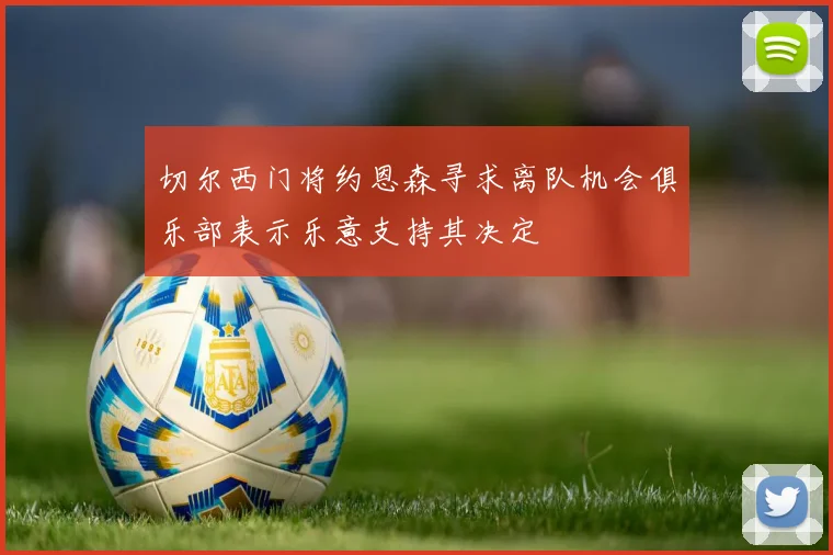 切尔西门将约恩森寻求离队机会俱乐部表示乐意支持其决定